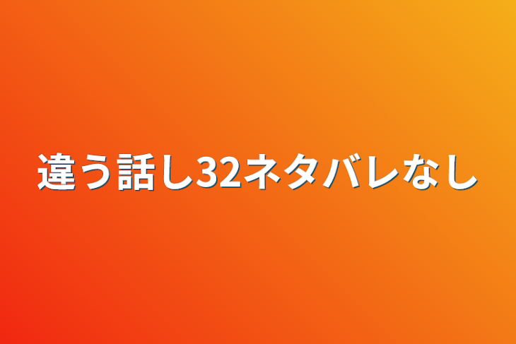 「違う話し32ネタバレなし」のメインビジュアル