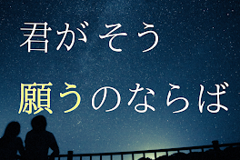 君がそう願うのならば