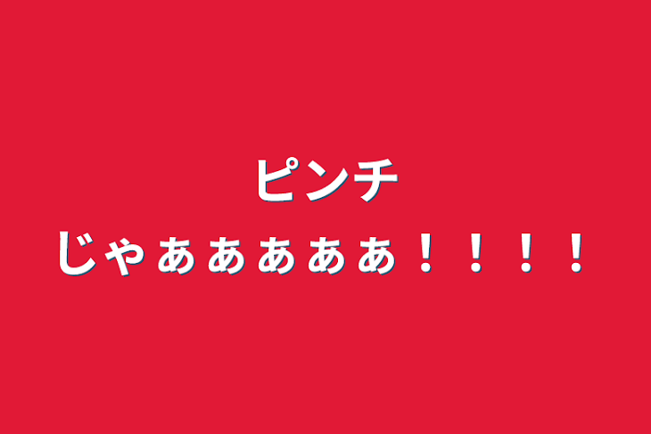 「ピンチじゃぁぁぁぁぁ！！！！」のメインビジュアル