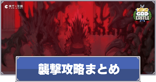 襲撃攻略まとめ