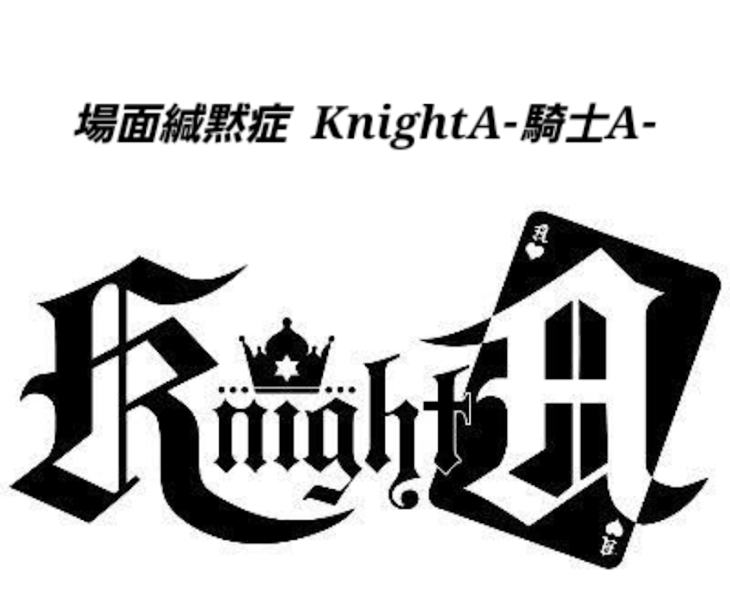 「〚  新学期  〛KnightA‐騎士A‐  そうまくん  場面緘黙症」のメインビジュアル