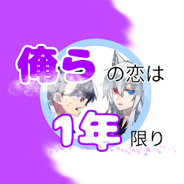 俺らの恋は1年限り