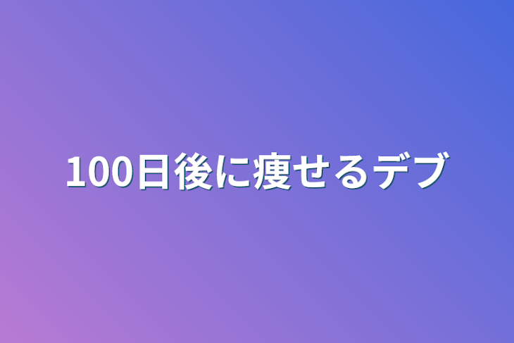 「100日後に痩せるデブ」のメインビジュアル