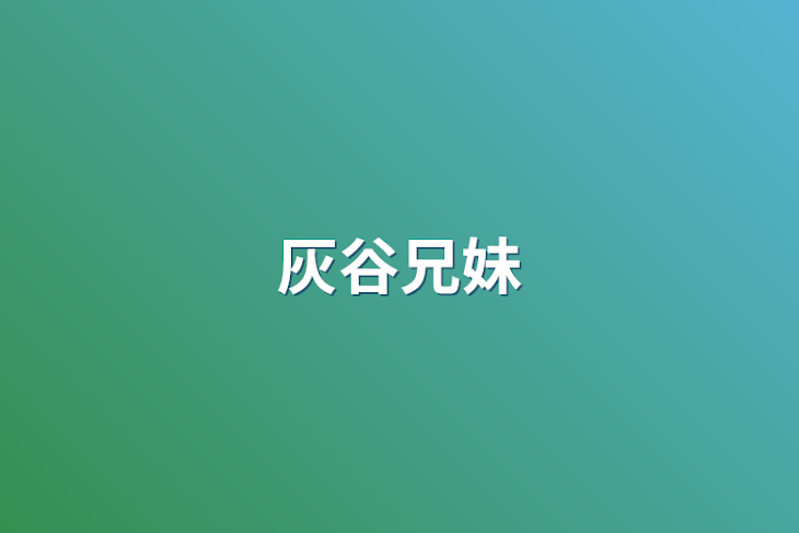 「灰谷兄妹」のメインビジュアル