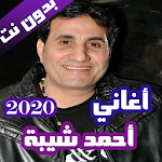 Cover Image of Download اغاني احمد شيبة بدون نت 2020 (كاملة) 1.0 APK