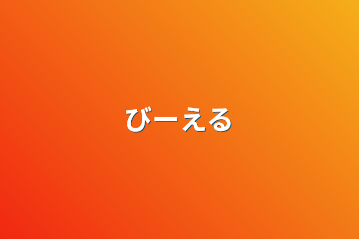 「びーえる」のメインビジュアル