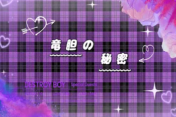 りんどう の 秘密 ︎︎︎︎❤︎ （ お 悩 み ? ）