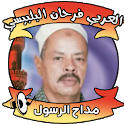 العربي فرحان البلبيسي بدون نت icon