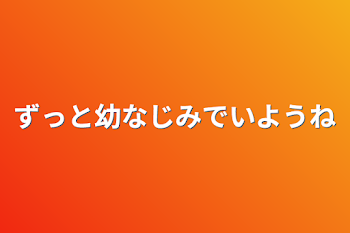 「ずっと幼なじみでいようね」のメインビジュアル