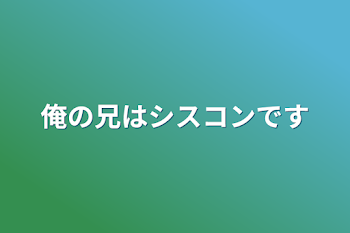 俺の兄はシスコンです