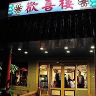 歡喜樓餐廳(安中店)