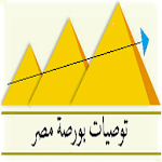 Cover Image of ดาวน์โหลด توصيات بورصة مصر 1.0 APK