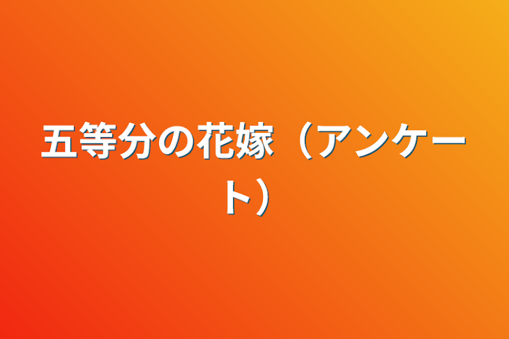 「五等分の花嫁（アンケート）」のメインビジュアル