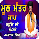 Download Mool Mantar Jaap | ਬਹੁਤ ਹੀ ਮਿੱਠੀ ਅਵਾਜ਼ ਵਿਚ। 2020 For PC Windows and Mac 1.0