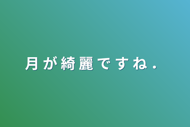 「月 が 綺 麗 で す ね ．」のメインビジュアル