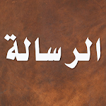 Cover Image of Unduh الرسالة 2.5.2 APK