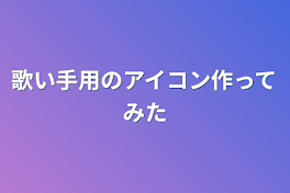 歌い手用のアイコン作ってみた