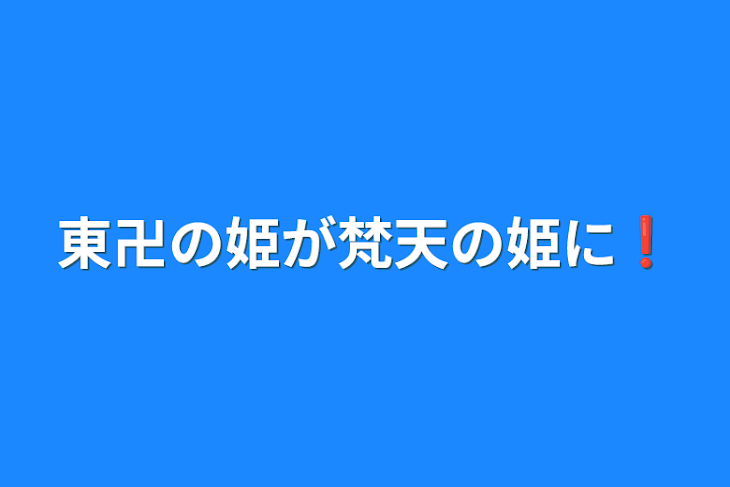 「東卍の姫が梵天の姫に❗」のメインビジュアル