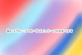 歌い手グループのリーダーはメンバーに好かれてます