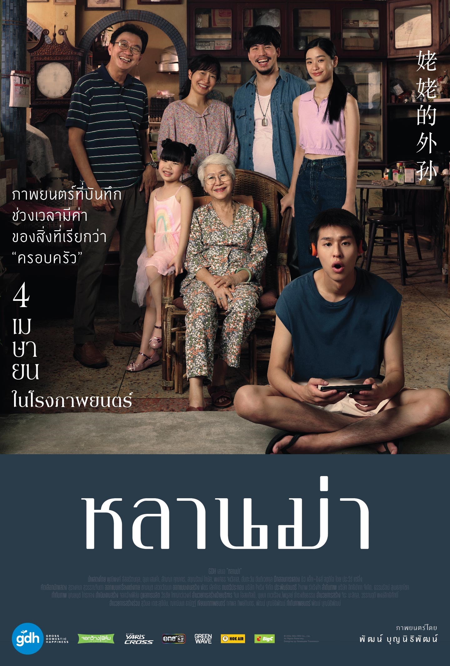 หลานม่า | SF Cinema