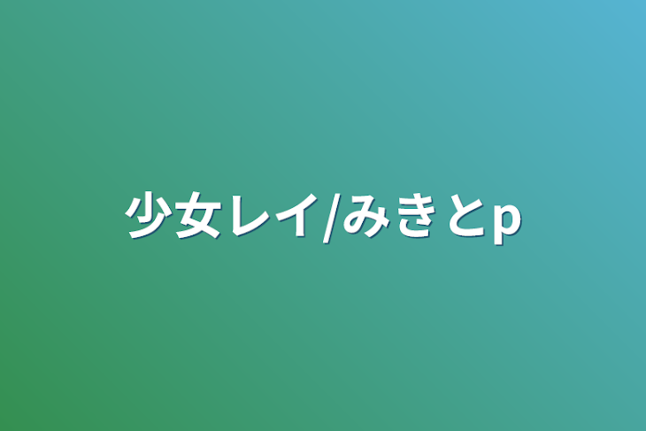 「少女レイ/みきとp」のメインビジュアル