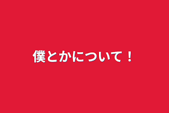 「僕とかについて！」のメインビジュアル