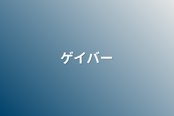 「ゲイバー」のメインビジュアル