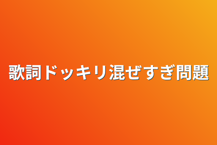 「歌詞ドッキリ混ぜすぎ問題」のメインビジュアル