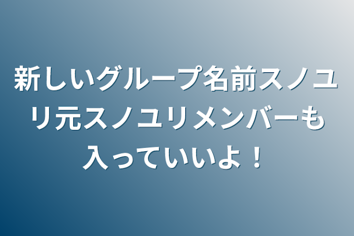 「新しいグループ名前スノユリ元スノユリメンバーも入っていいよ！」のメインビジュアル