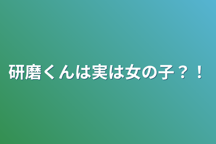 「研磨くんは実は女の子？！」のメインビジュアル