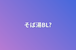 そば湯BL?