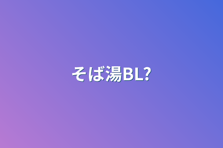 「そば湯BL?」のメインビジュアル