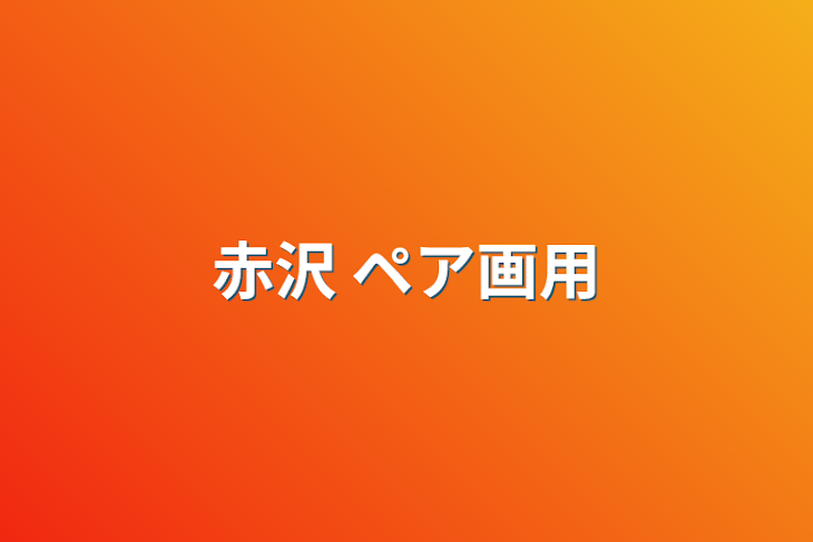 「赤沢 ペア画用」のメインビジュアル