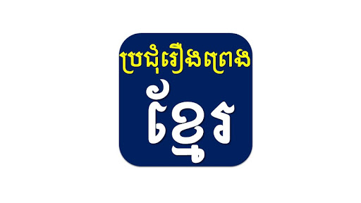 ប្រជុំរឿងព្រេងខ្មែរ