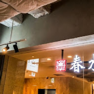 春水堂人文茶館(站前店)