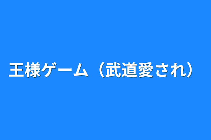 「王様ゲーム（武道愛され）」のメインビジュアル