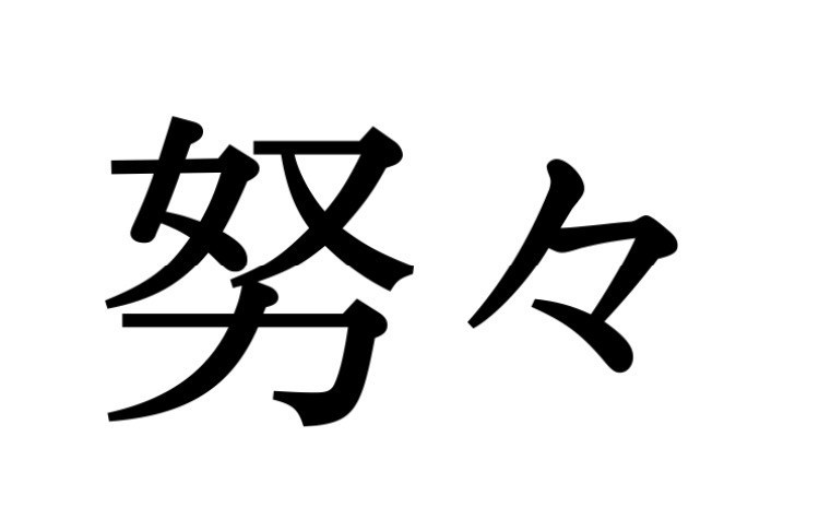 簡単に読めそうなのに 意外と正しく読めない漢字 大人レディの漢字テスト Trill トリル