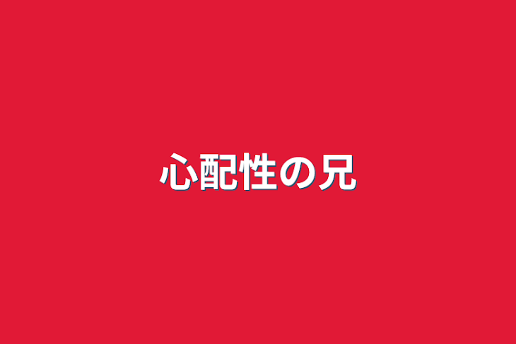 「心配性の兄」のメインビジュアル