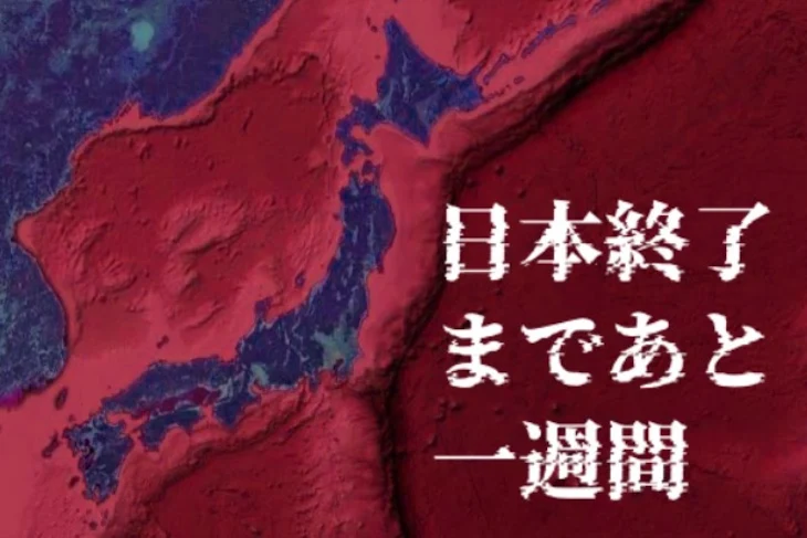 「日本終了まであと一週間」のメインビジュアル