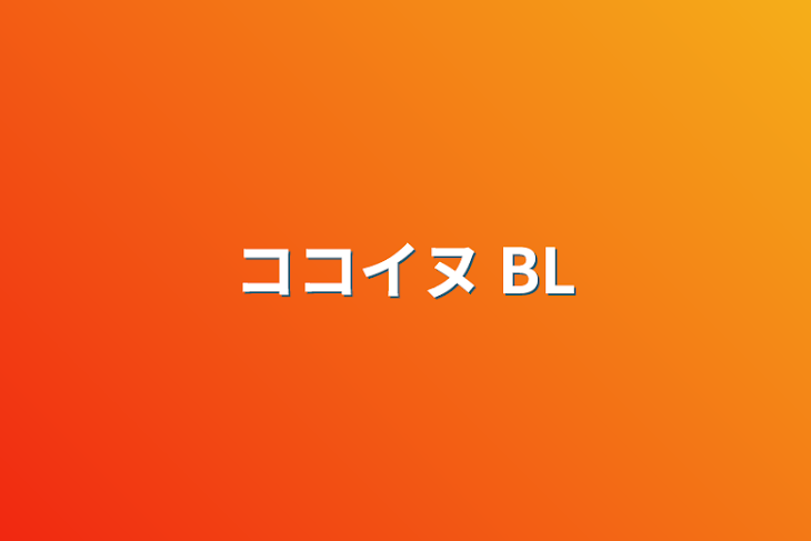 「ココイヌ BL」のメインビジュアル