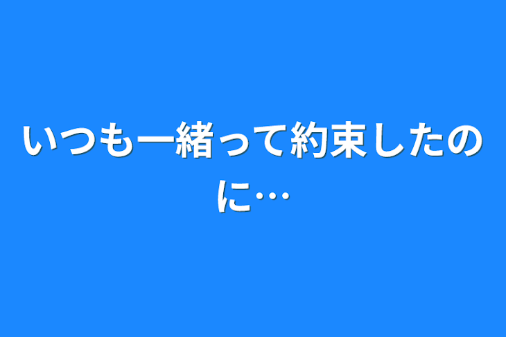 「いつも一緒って約束したのに…」のメインビジュアル