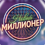 Новый миллионер Apk