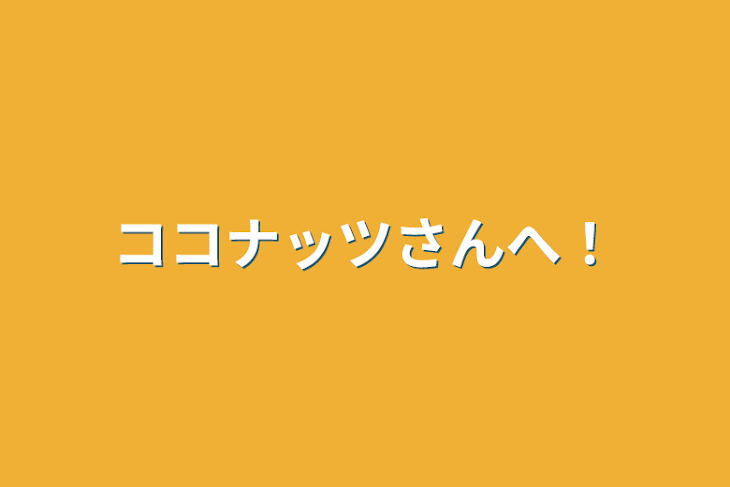 「ココナッツさんへ！」のメインビジュアル