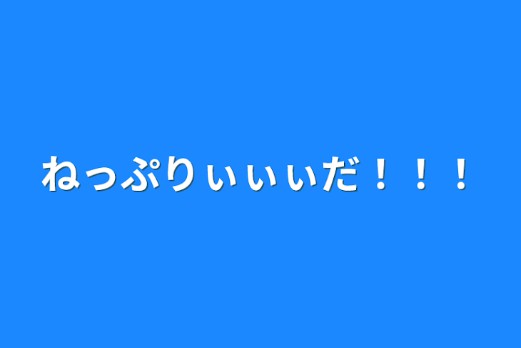 「ねっぷりぃぃぃだ！！！」のメインビジュアル