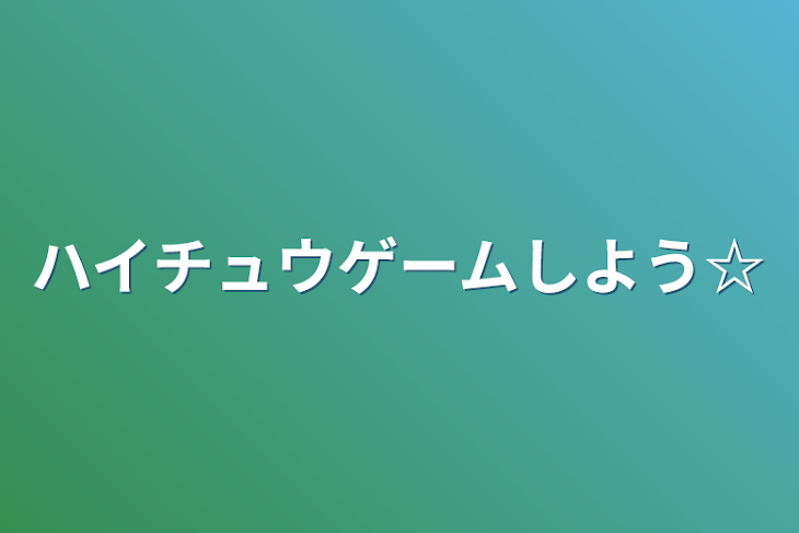 「ハイチュウゲームしよう☆」のメインビジュアル