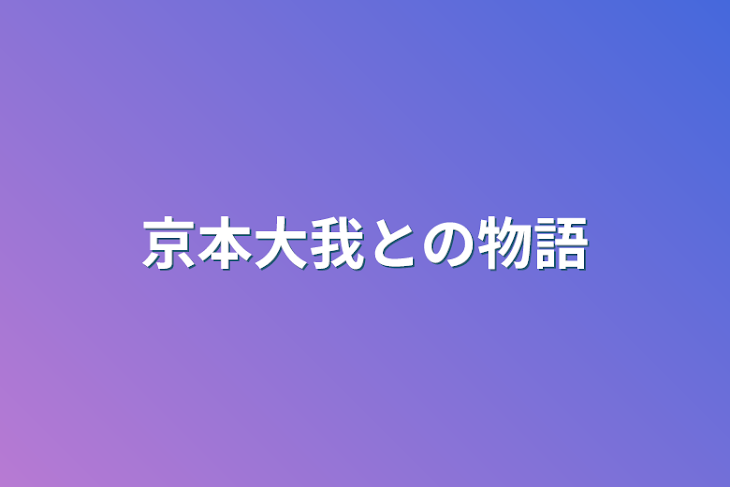 「京本大我との物語」のメインビジュアル