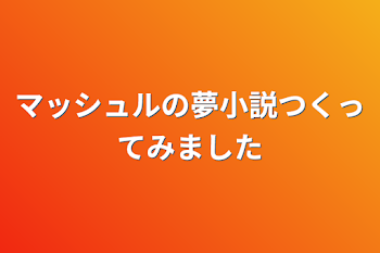 マッシュルの夢小説作ってみました