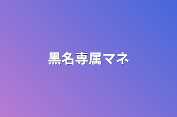 「黒名専属マネ」のメインビジュアル