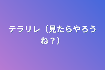 「テラリレ（見たらやろうね？）」のメインビジュアル