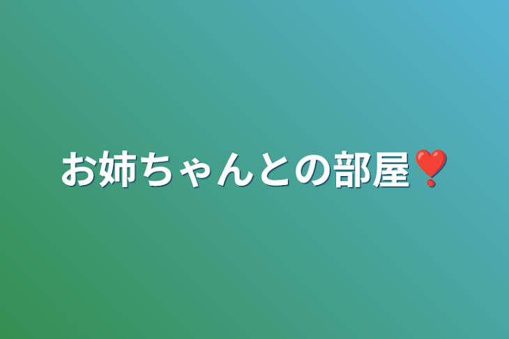 「お姉ちゃんとの部屋❣️」のメインビジュアル